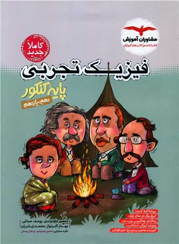 فیزیک تجربی پایه کنکور دهم و یازدهم 