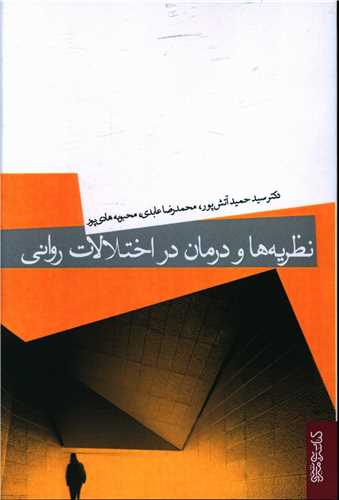 نظریهها و درمان در اختلالات روانی