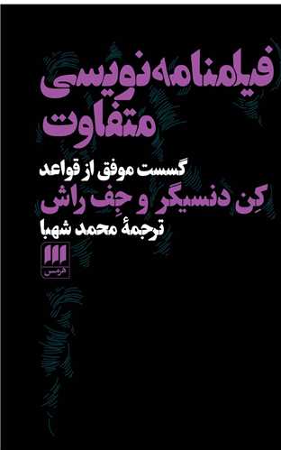 فیلمنامه نویسی متفاوت 