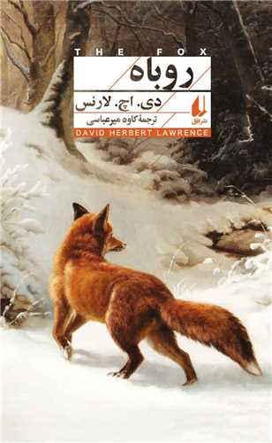 افق کلاسیک (11)(روباه)