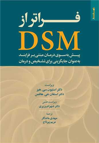 فراتر از DSM (روانشناسي و هنر)