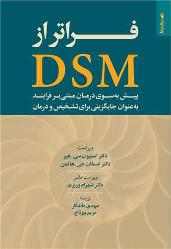 فراتر از DSM