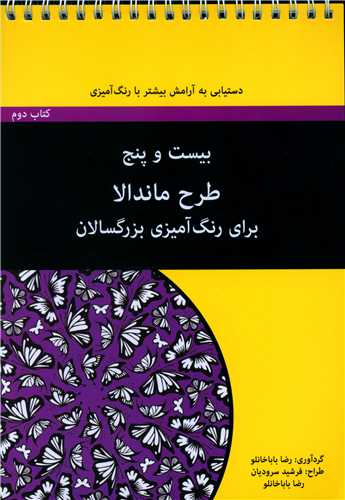 بیست و پنج طرح ماندالا برای بزرگسالان (کتاب دوم)