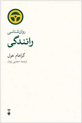 روان شناسی رانندگی (روانشناسی همهچیز)