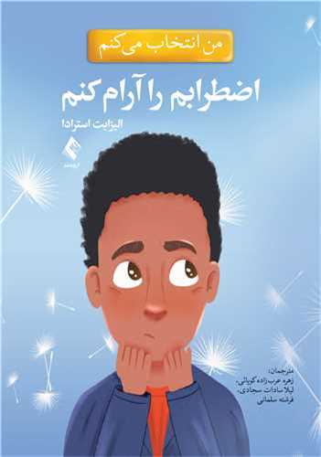 من انتخاب می کنم اضطرابم را آرام کنم 