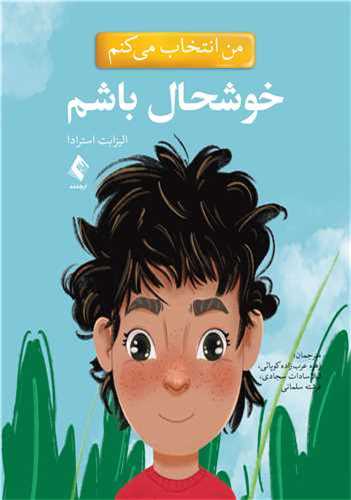 من انتخاب می کنم خوشحال باشم 