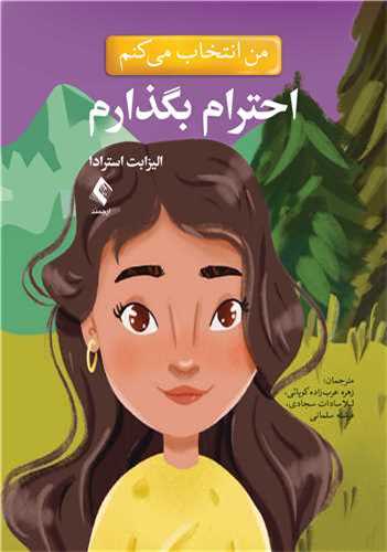 من انتخاب می کنم احترام بگذارم 