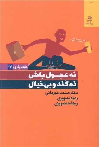 نه عجول باش نه کند وبی خیال 