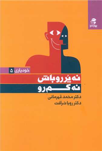 نه پررو باش نه کم رو (بهار سبز)