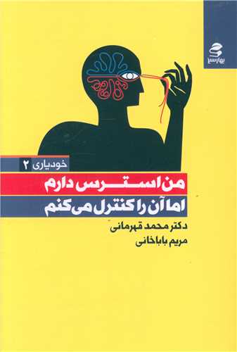 من استرس دارم اما آن را کنترل میکنم (بهارسبز)