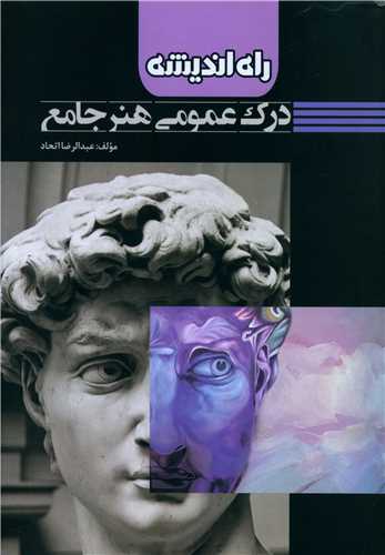 درک عمومی هنر جامع (راه اندیشه)