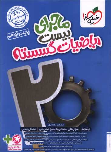 ماجرا بیست ریاضیات گسسته 3 دوازدهم (4006)