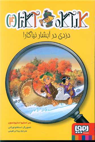 کارآگاه آگاتا (4)(دزدی درآبشار نیاگارا)