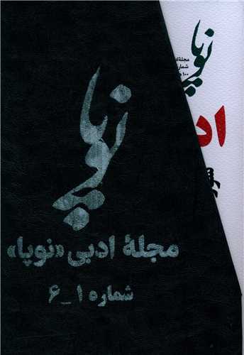 آرشیو مجله ادبی نوپا (شماره 1 تا 6)(قابدار)