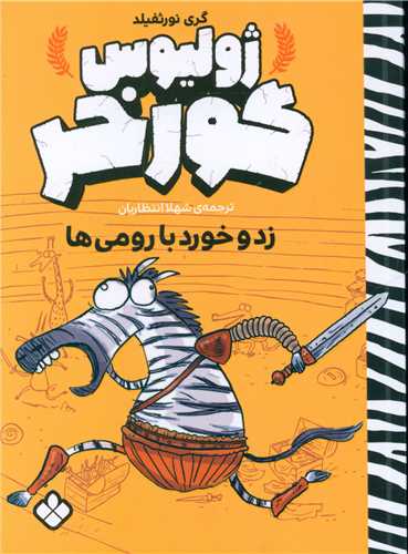 ژولیوس گورخر (زد و خورد با رومی ها)