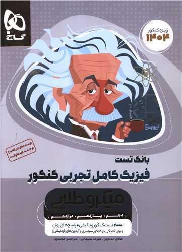 بانک تست فیزیک کامل تجربی کنکور (4691)