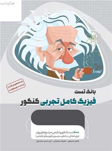 بانک تست فیزیک کامل تجربی کنکور  (4691)