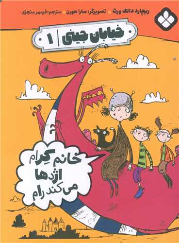 خیابان جینی (1)(خانم کرام اژدها می کند رام)