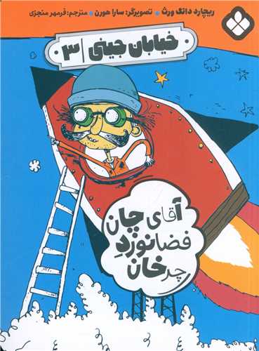خیابان جینی (3)(آقای چان فضا نورد چرخان)