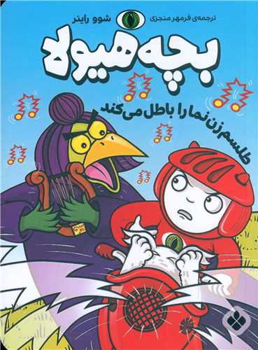 بچه هیولا (طلسم زن نما را باطل می کند)