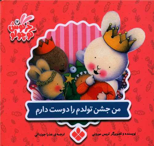 خرگوش کوچولوی (17)(من جشن تولدم را دوست دارم)(خشتی)