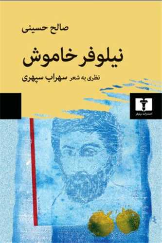 نیلوفر خاموشی (نظری به شعر سهراب)