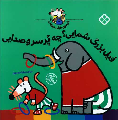 شیموی همه چیزدان (فیل بزرگ شمایی چه پر سرو صدایی)