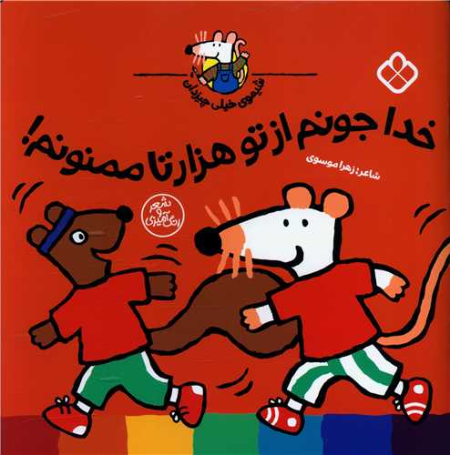 شیموی همه چیزدان (خدا جونم از تو هزار تا ممنونم)
