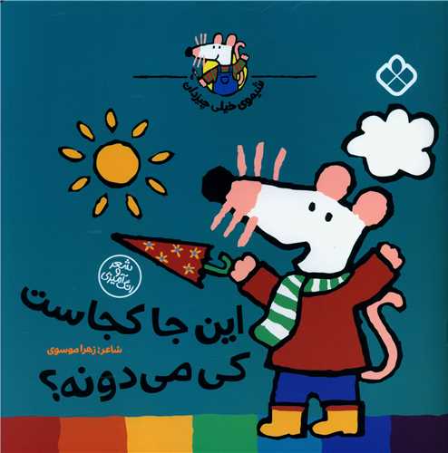 شیموی همه چیزدان (اینجا کجاست کی می دونه)