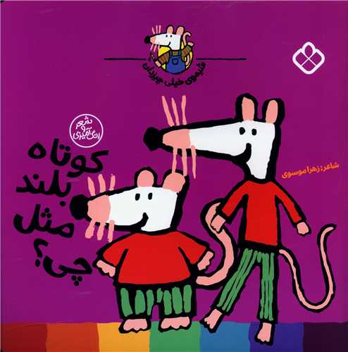 شیموی همه چیزدان (کوتاه بلند مثل چی)