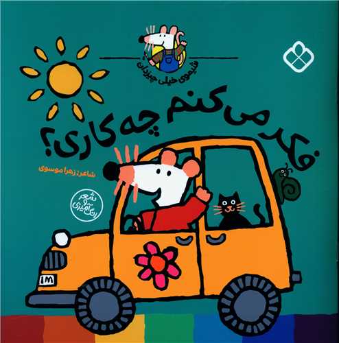 شیموی همه چیزدان (فکر می کنم چه کاری)