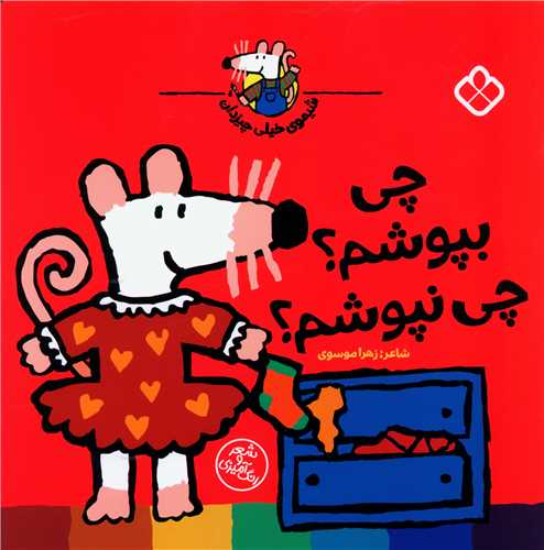شیموی همه چیزدان (چی بپوشم چی نپوشم)