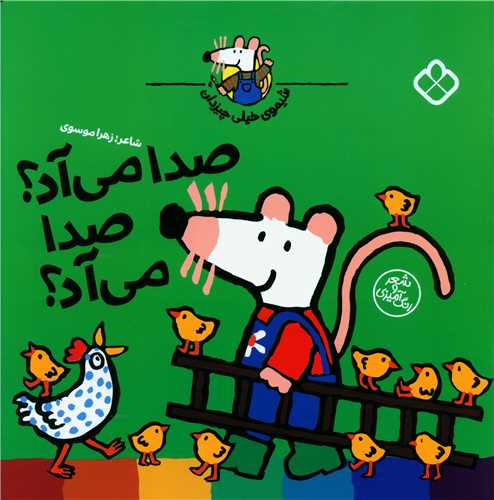 شیموی همه چیزدان (صدا می آد صدامی آد)