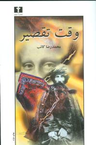 وقت تقصير (نيلوفر)