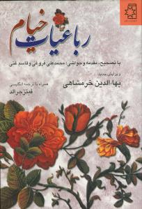 رباعیات خیام (2زبانه)