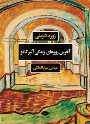 آخرين روزهاي زندگي آلبر کامو (نگاه)