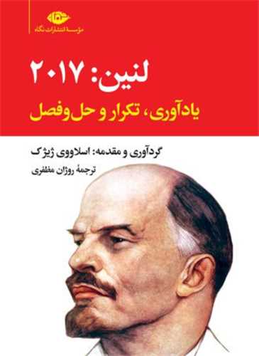 لنین 2017 (یادآوری تکرار و حل و فصل)