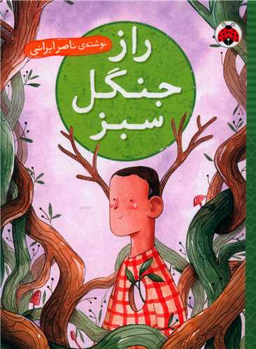 راز جنگل سبز (شهر قلم)
