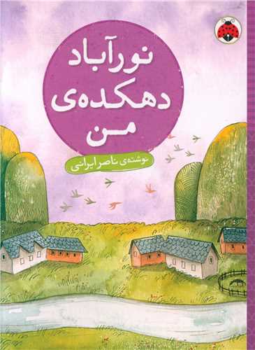 نورآباد دهکده ی من (شهر قلم)
