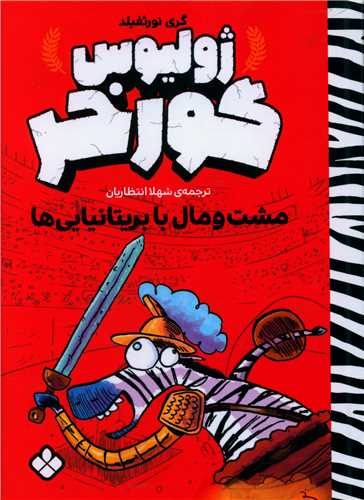 ژولیوس گورخر (مشت و مال با بریتانیایی ها)