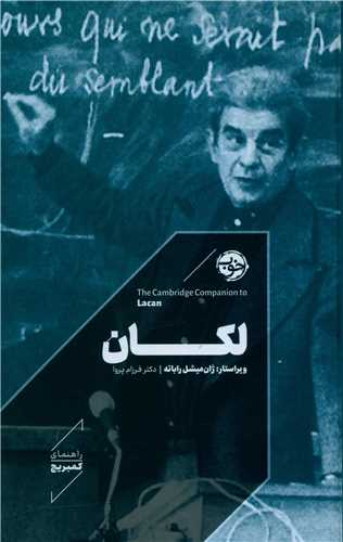 لکان (راهنمای کمبریج)