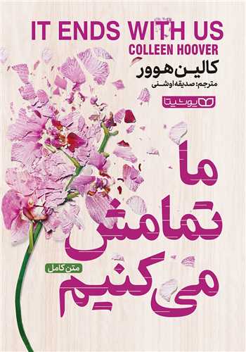 ما تمامش مي کنيم (يوشيتا)