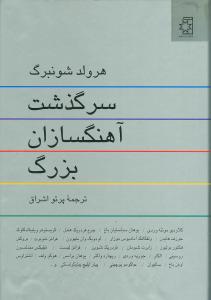 سرگذشت آهنگسازان بزرگ (ناهيد)