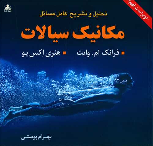 تحلیل مکانیک سیالات (ویرایش نهم)