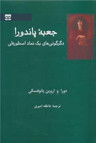 جعبه پاندورا 