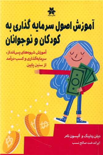 آموزش اصول سرمایه گذاری به کودکان 