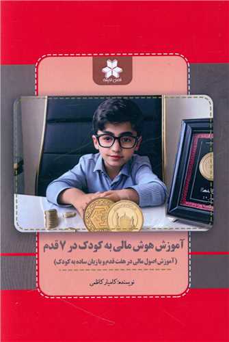 آموزش هوش مالي به کودک در 7 قدم (فصل انديشه)