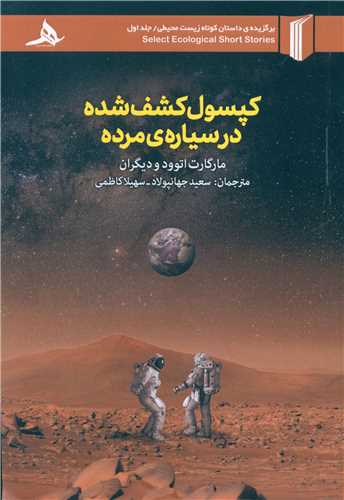 کپسول کشف شده در سیاره ی مرده 