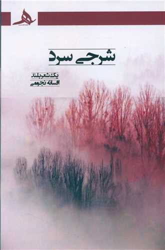 شرجی سرد 