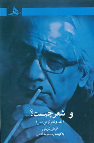 و شعر چیست 